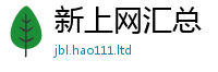 2025新澳门天天精准大全谜语当2024雷锋心水网论坛大众网